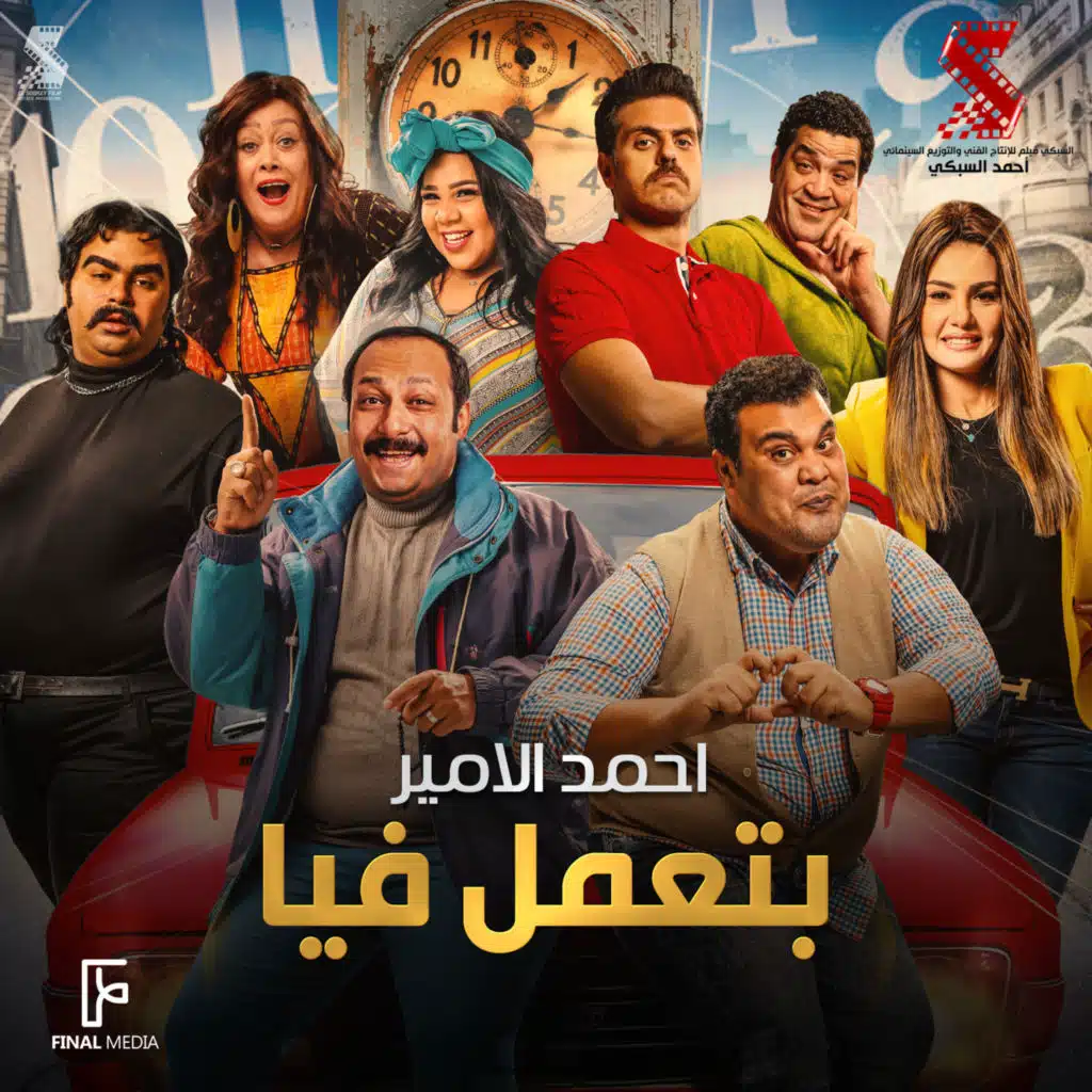 بتعمل فيا (من فيلم ساعة رضا)