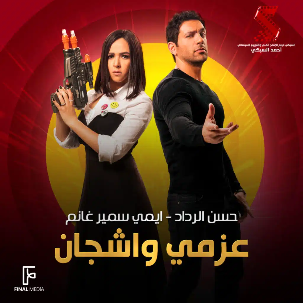 عزمي واشجان (أغنية من المسلسل)