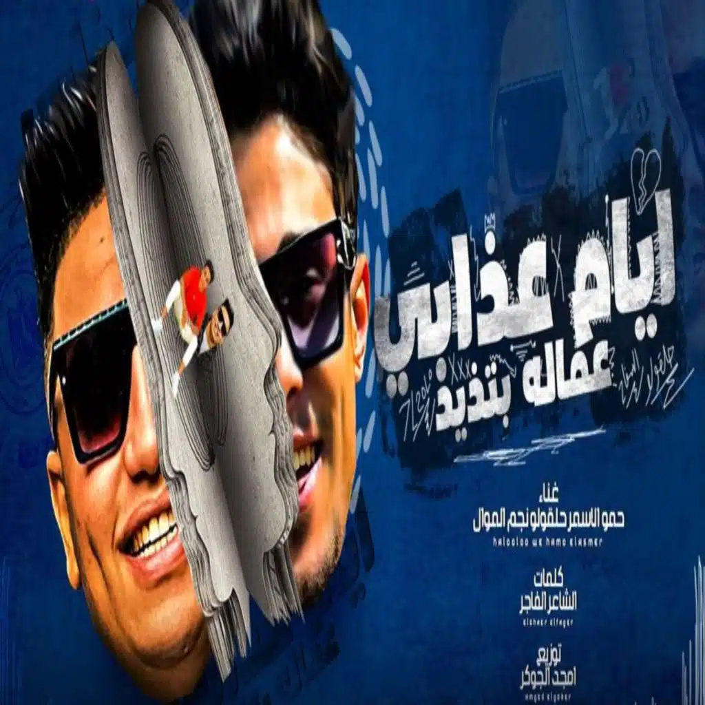 ايام عذابي عمالة بتذيد