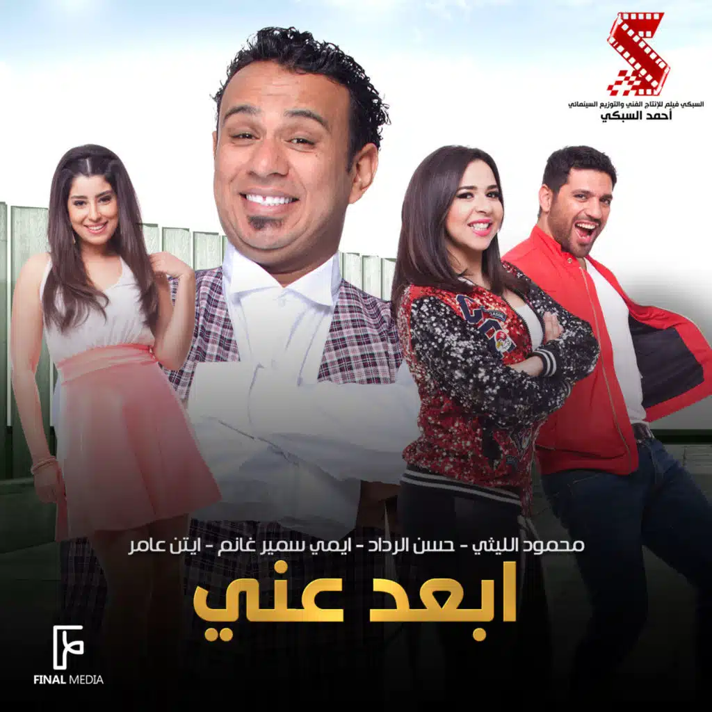 ابعد عني (feat. Ayten Amer)