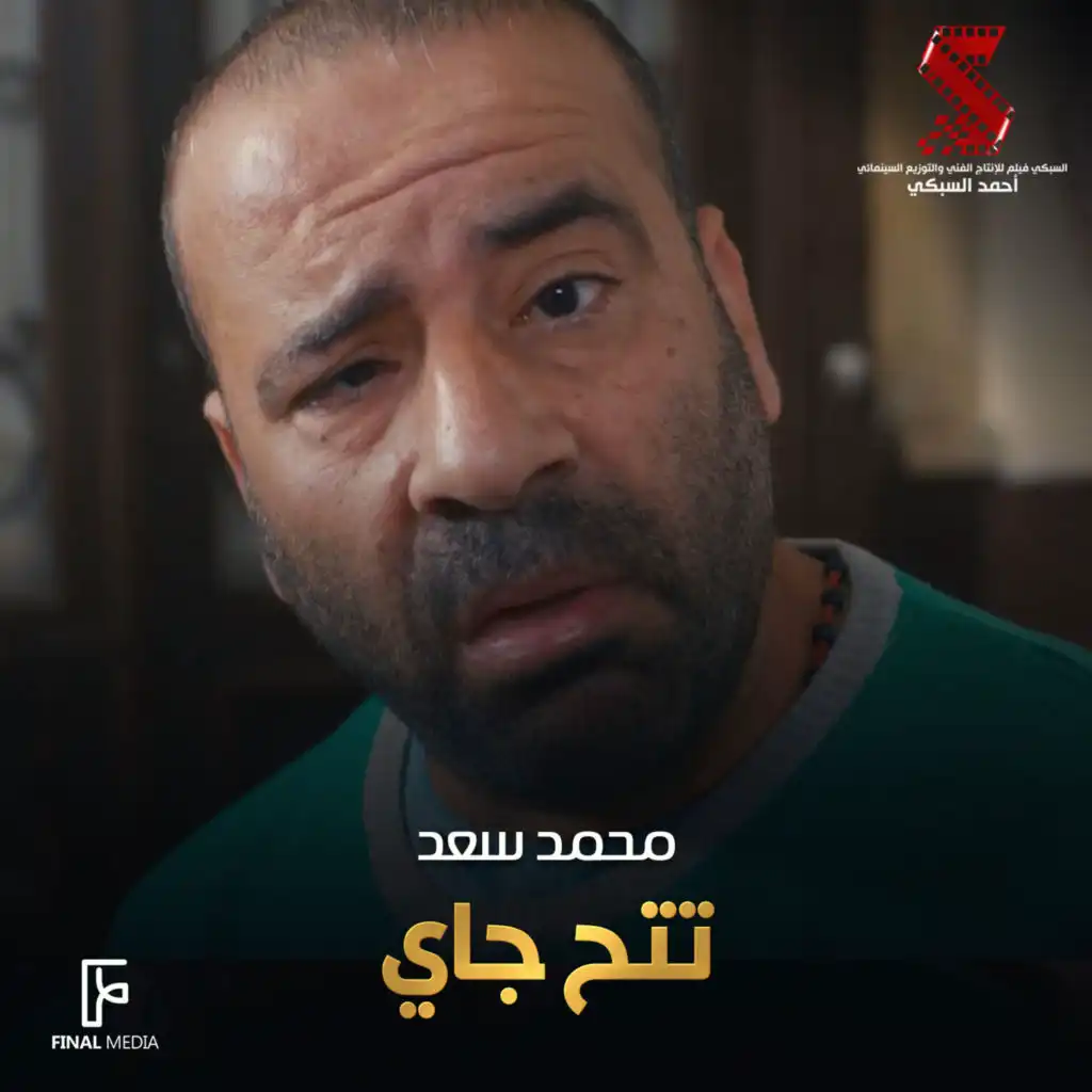 تتح جاي (من فيلم تتح)