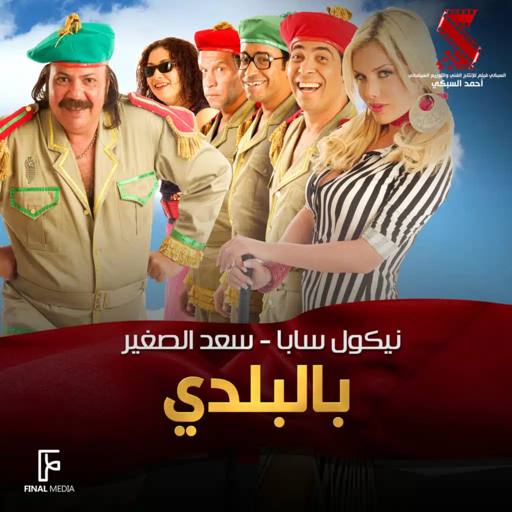 بالبلدى (من فيلم قصة الحي الشعبي)