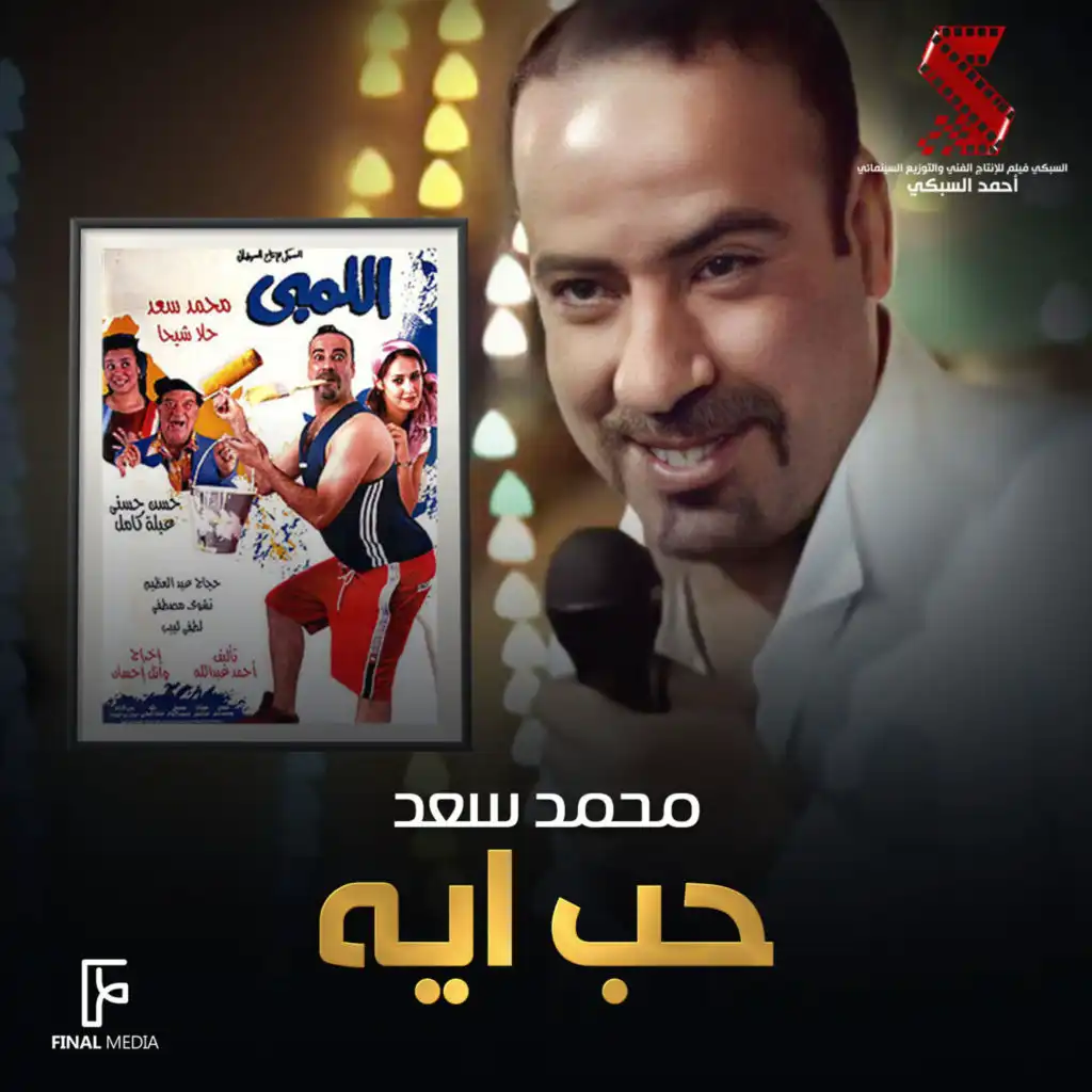 حب ايه (من فيلم اللمبي)