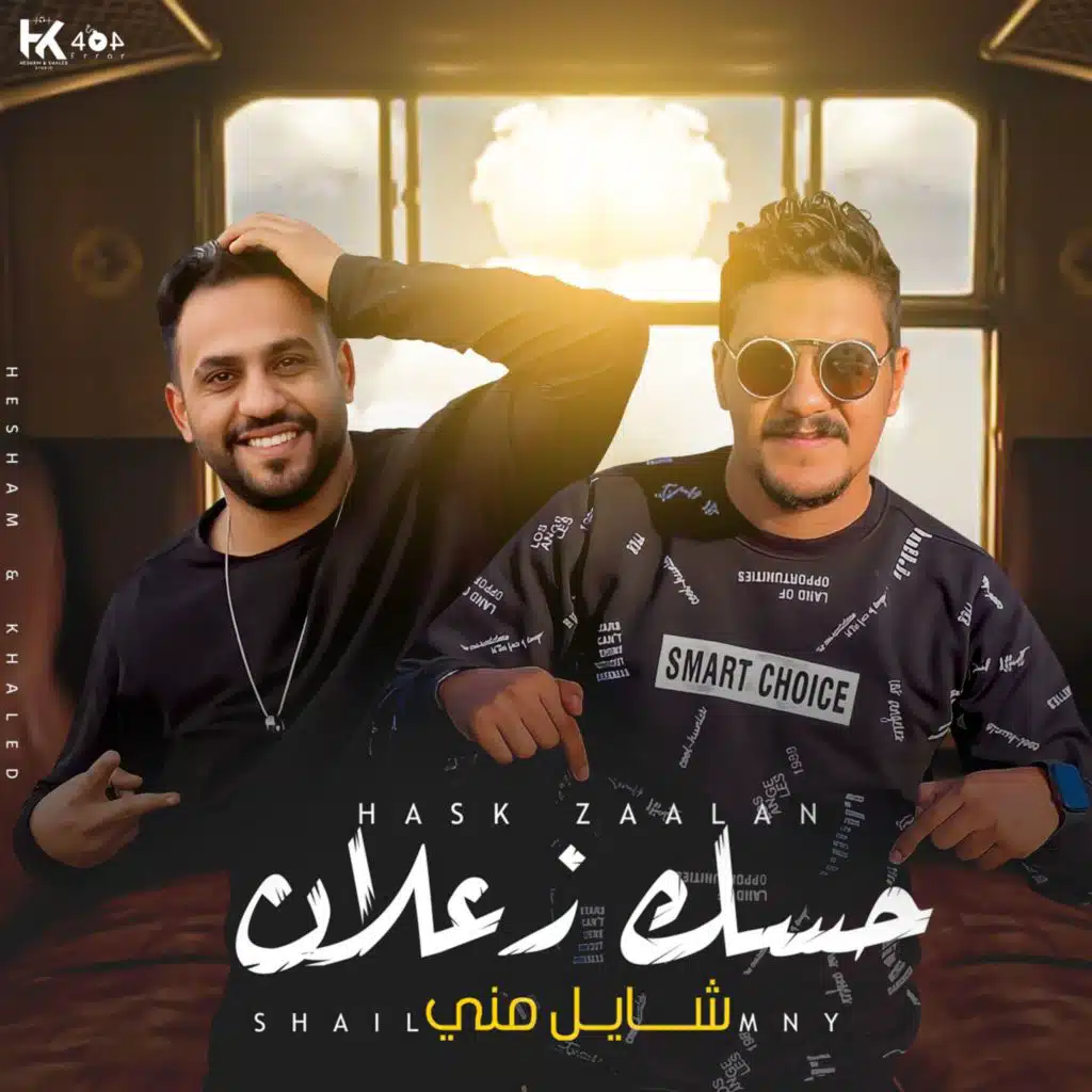 حسك زعلان شايل مني