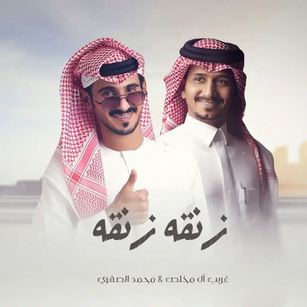 زنقة زنقة (feat. غريب ال مخلص)