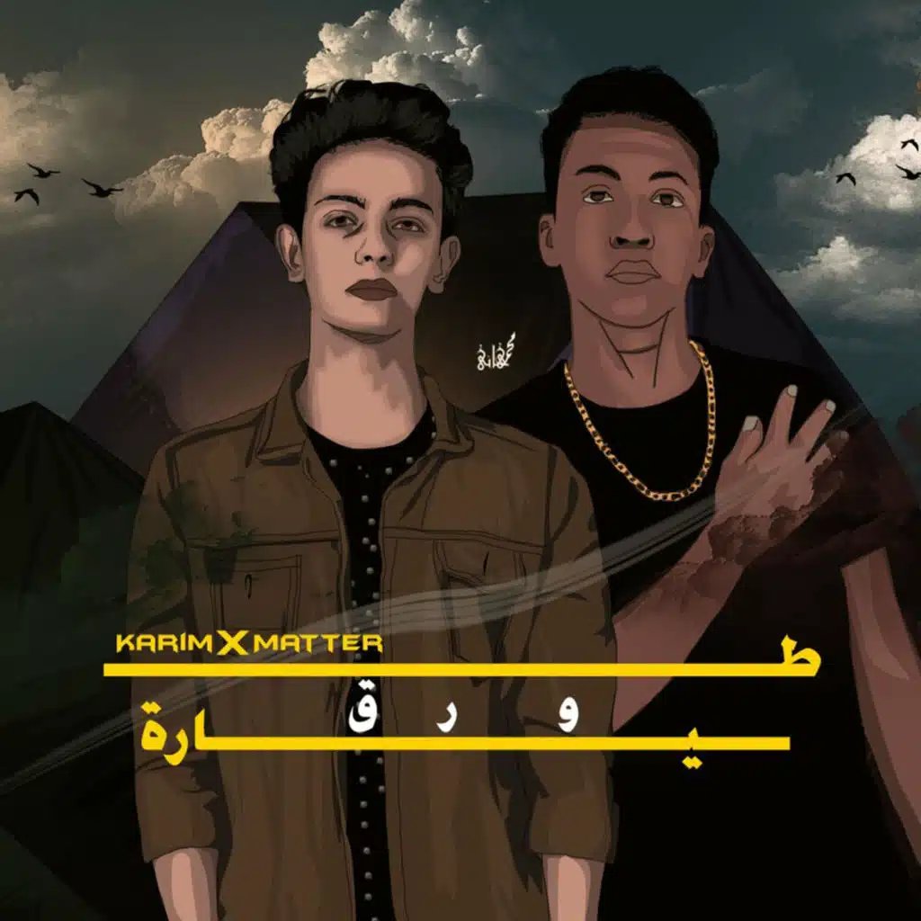 طيارة ورق (مع Omar Matter)