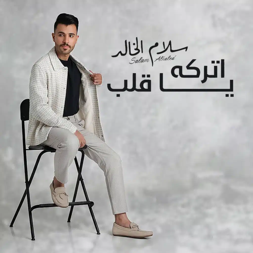 اتركه ياقلب