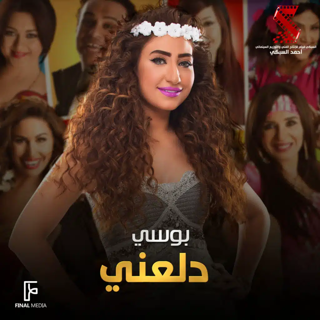 دلعني (من فيلم عش البلبل)