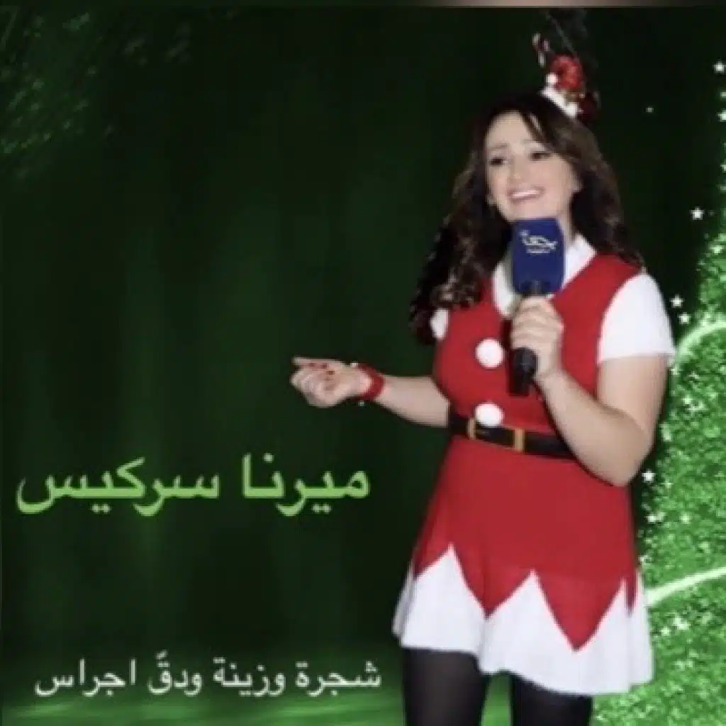 شجرة  و زينة  و دق جراس