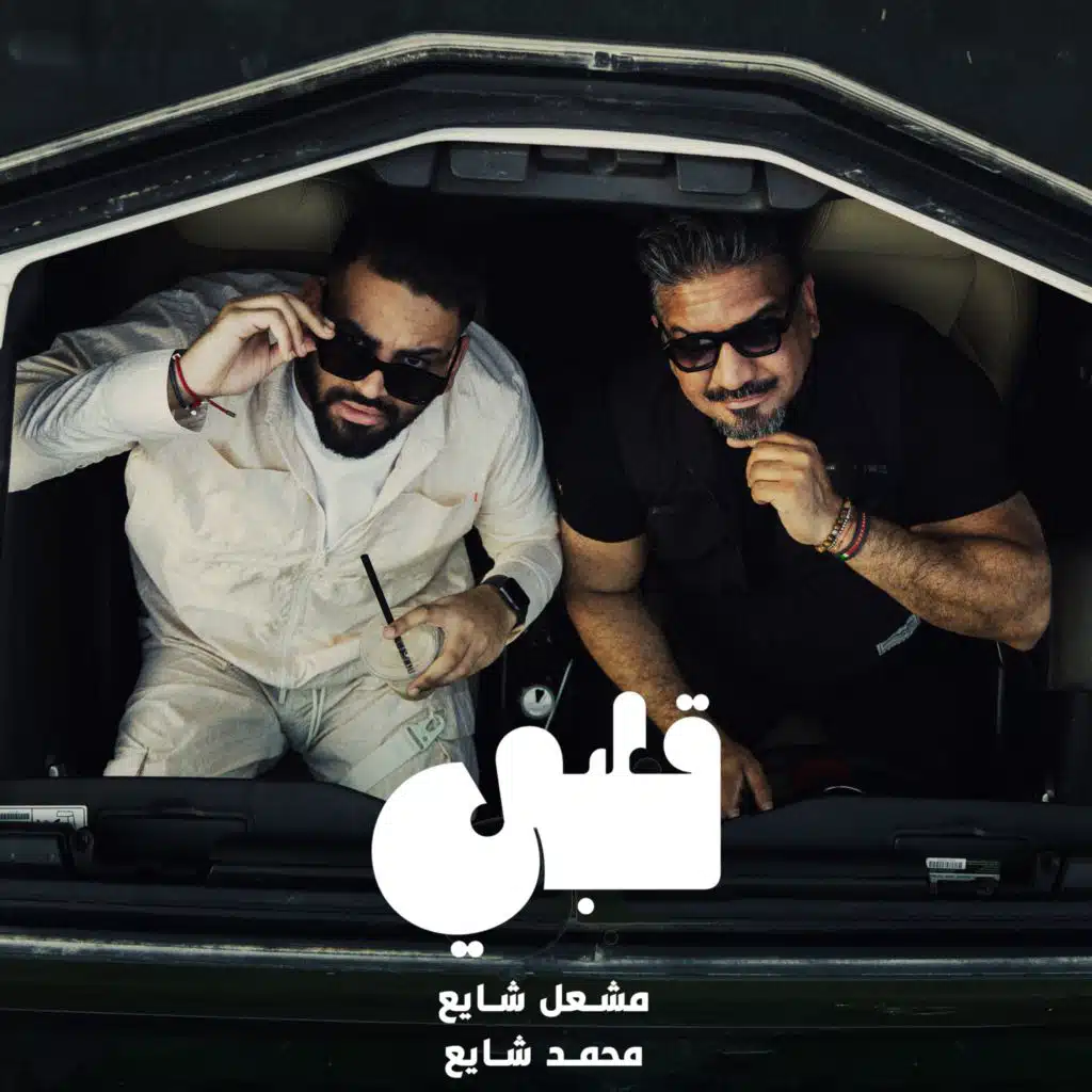 قلبي (feat. مشعل شايع)