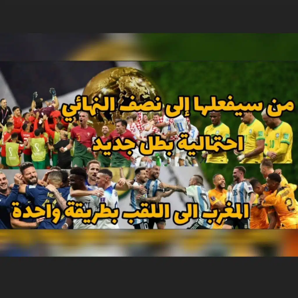 ربع نهائي كاس العالم 2022 المغرب كيف يفعلها و المفاجأة ستحدث