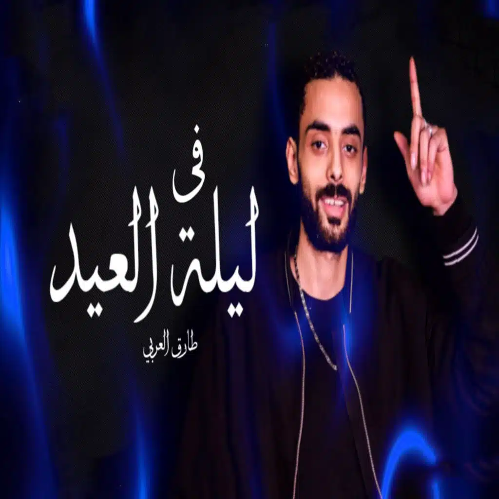 فى ليلة العيد