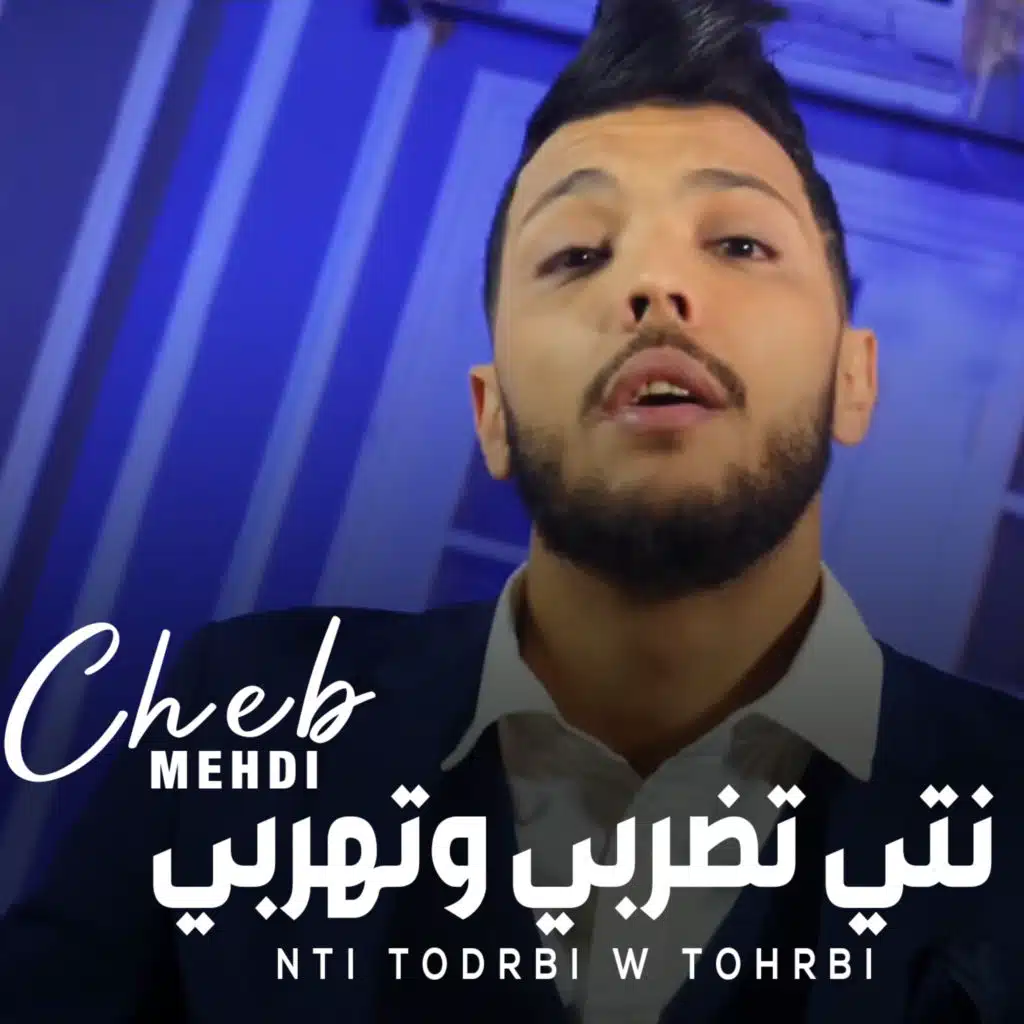 نتي تضربي وتهربي