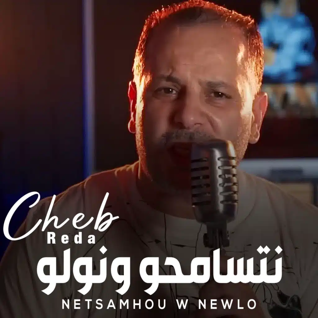 نتسامحو ونولو