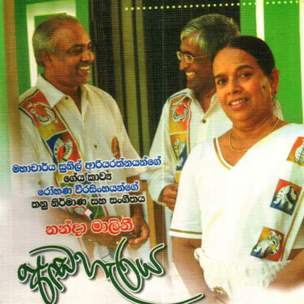 Nanda Malini, Sunil Ariyaratne & Rohana Weerasinghe