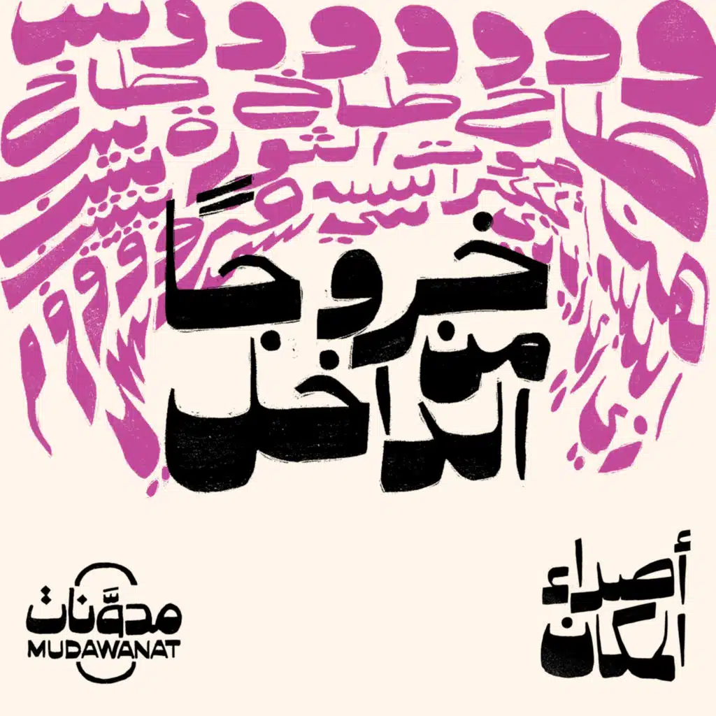 أصداء المكان | خروجاً من الداخل