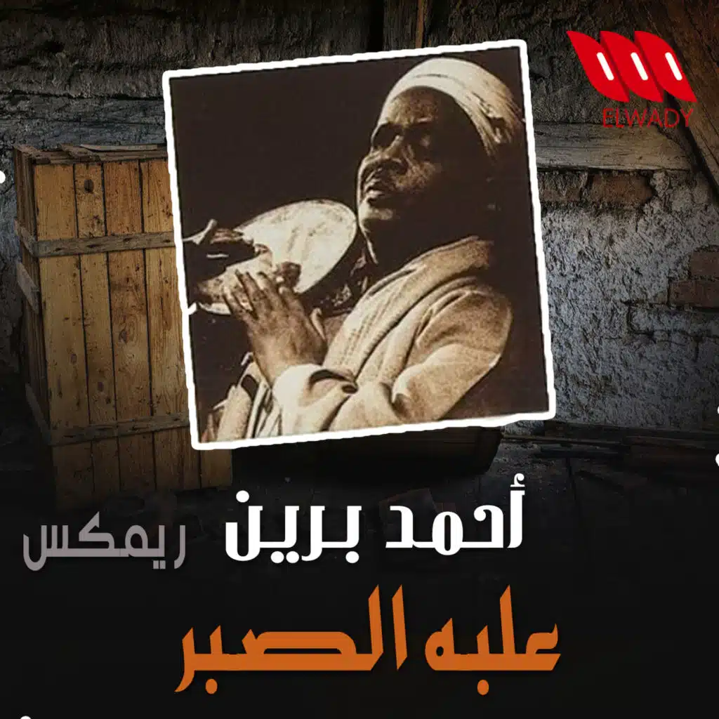 علبة الصبر (ريمكس)
