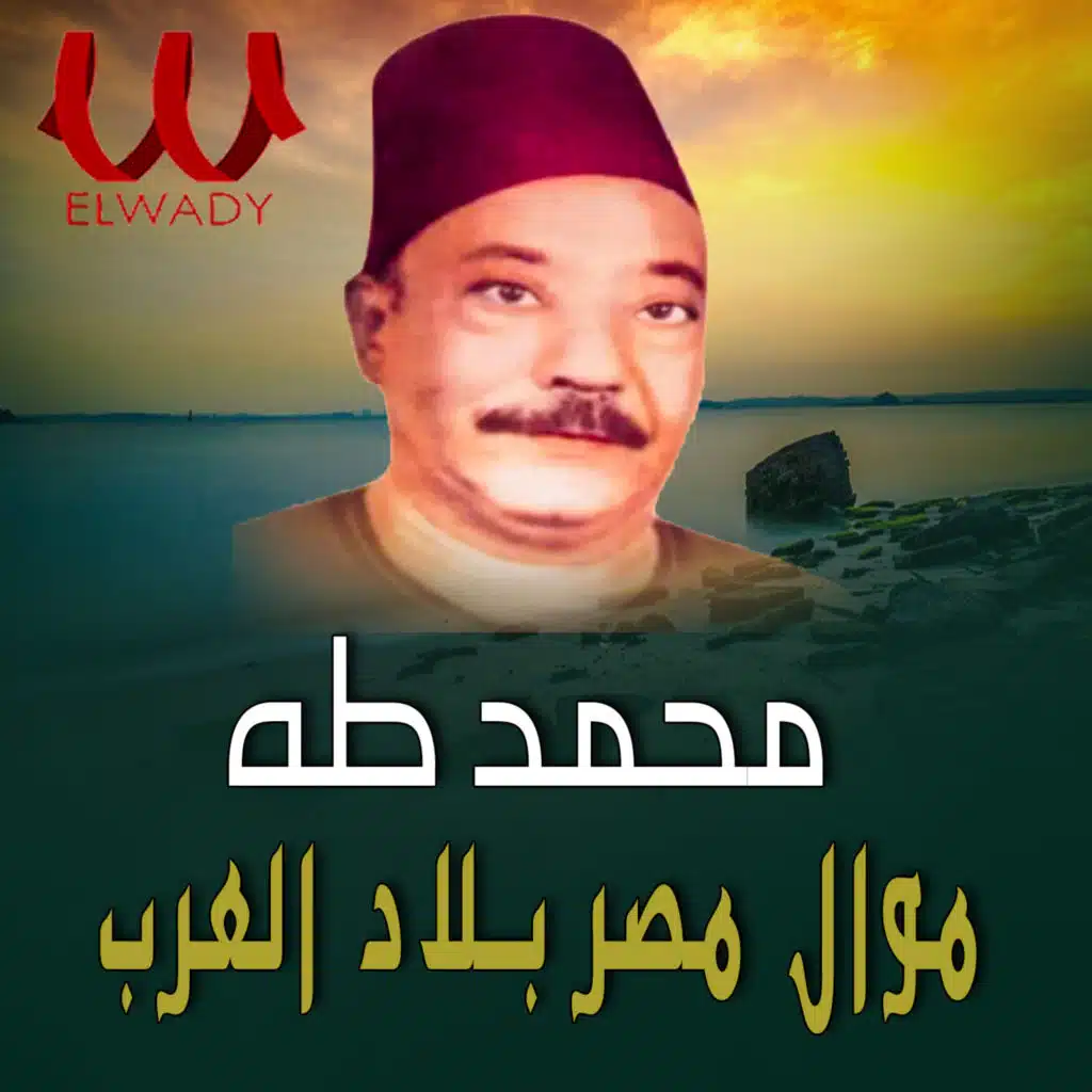 موال مصر بلد العرب