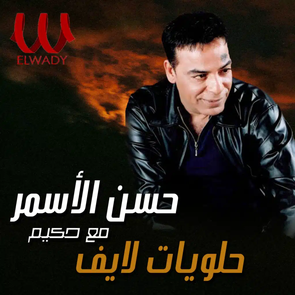 حلويات (لايف) [feat. Hakim]