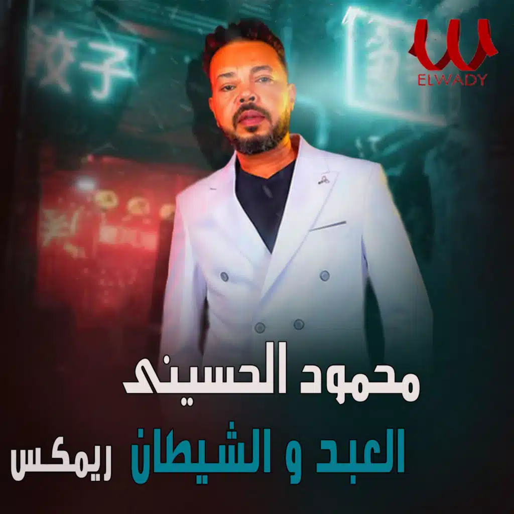 العبد و الشيطان ريمكس