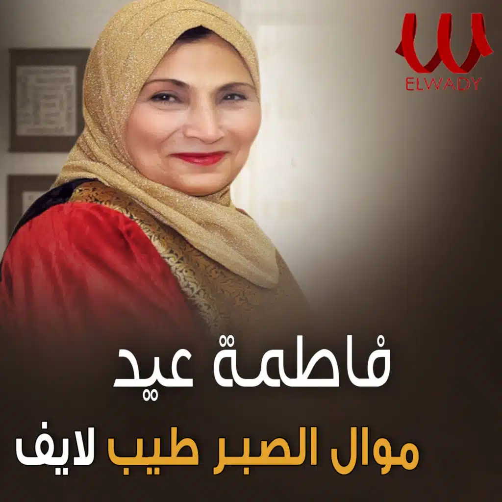 موال الصبر طيب (لايف)