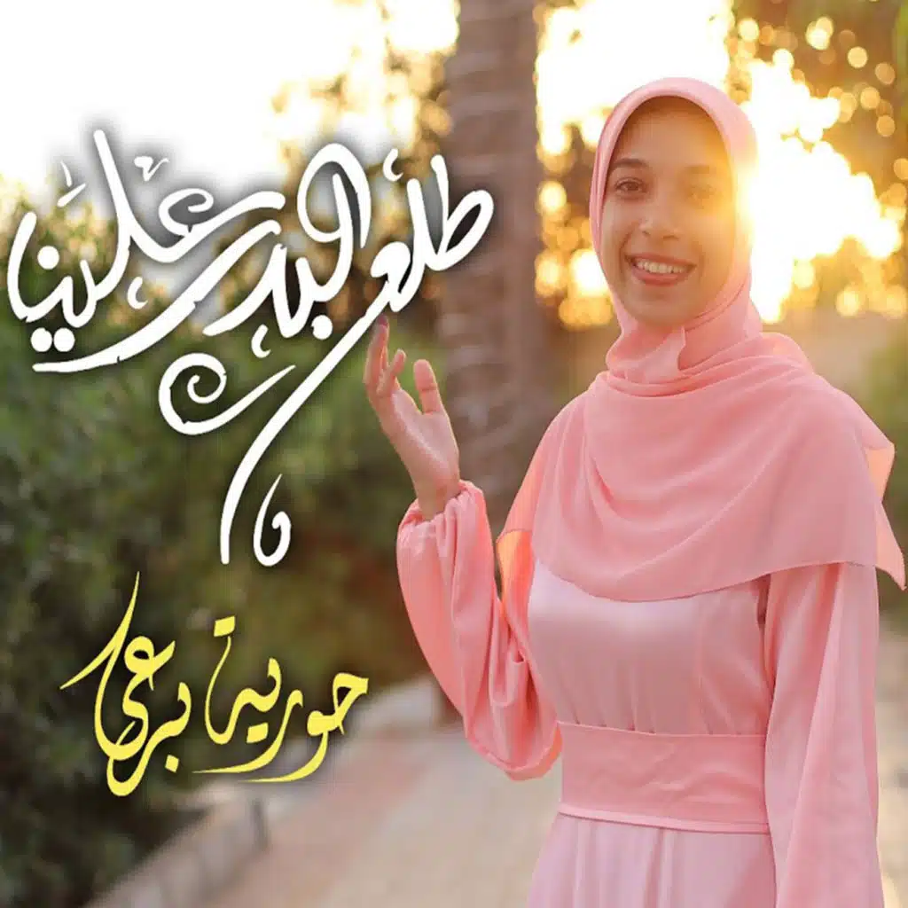 طلع البدر علينا