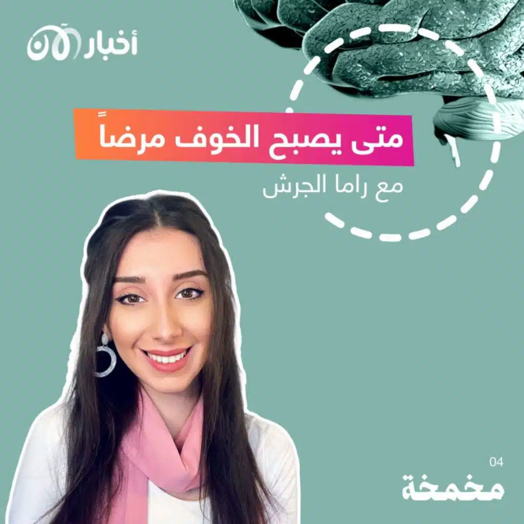 مخمخة 4 | متى يصبح الخوف مرضاً؟