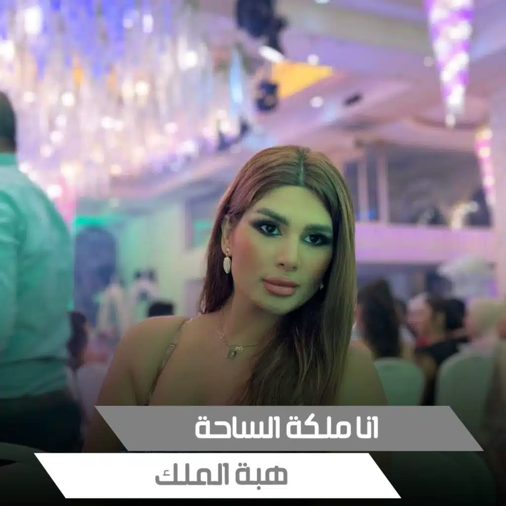 انا ملكة الساحة