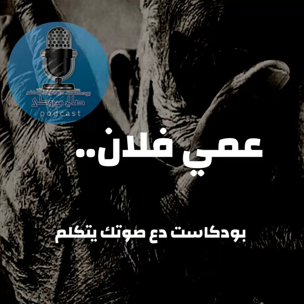 دع صوتك يتكلم be your voice الصوت5: عمي فلان