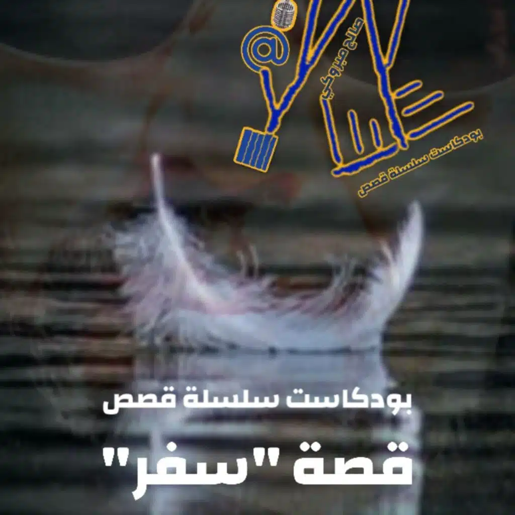 بودكاست سلسلة قصص. قصة "سفر" ح. 2 والاخيرة. من المجموعة القصصية غياهب التيه. للكاتب صالح مبروكي. 