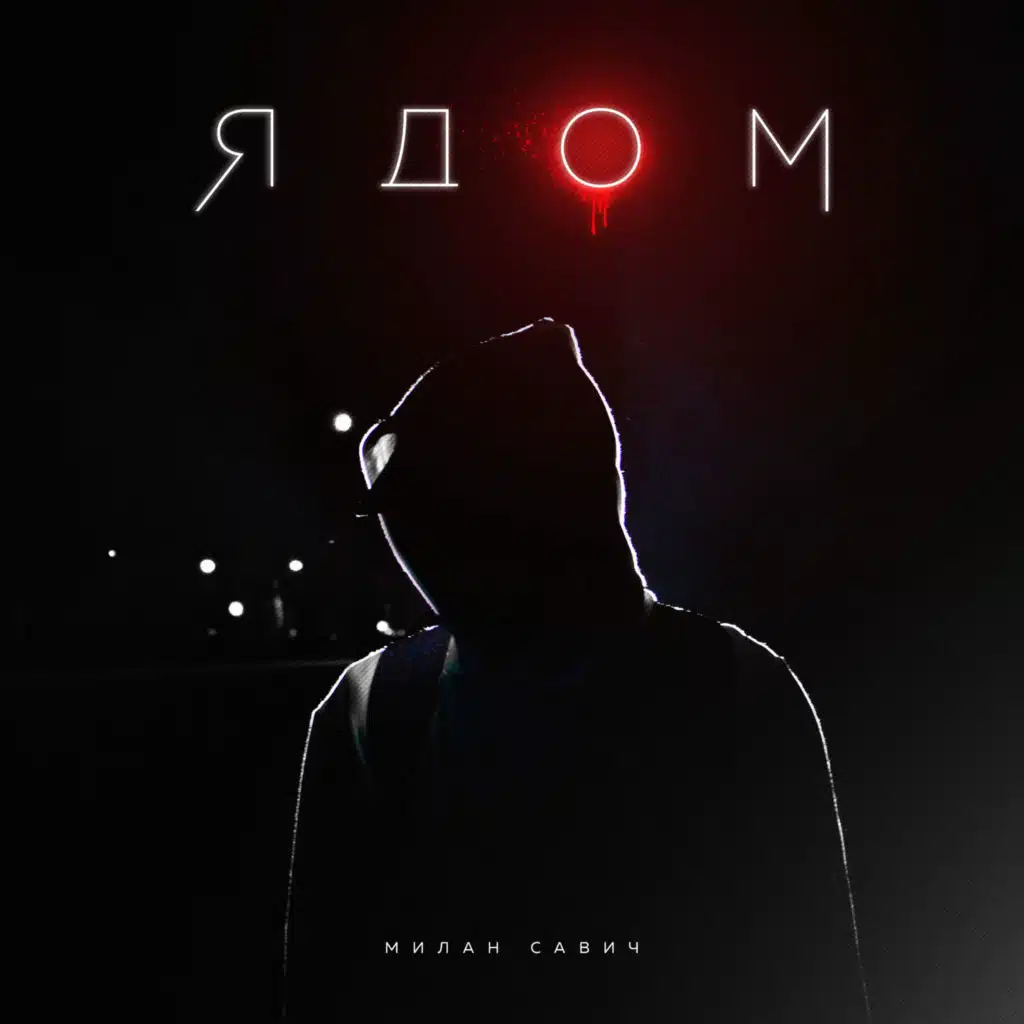 Милан Савич