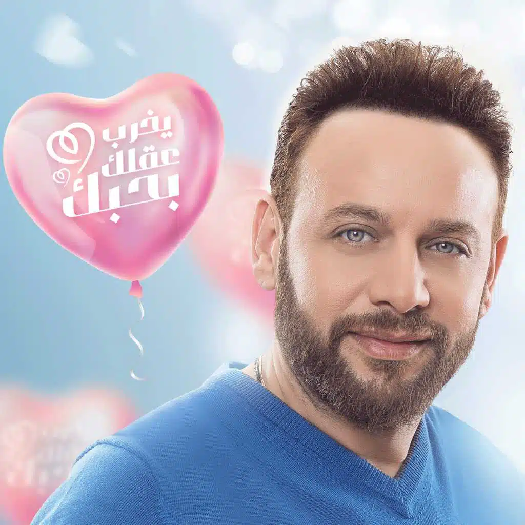 يخرب عقلك بحبك