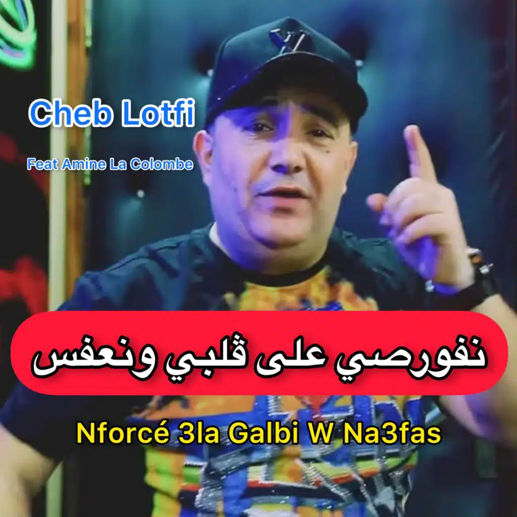 نفورصي على ڤلبي ونعفس (feat. Amine La Colombe)