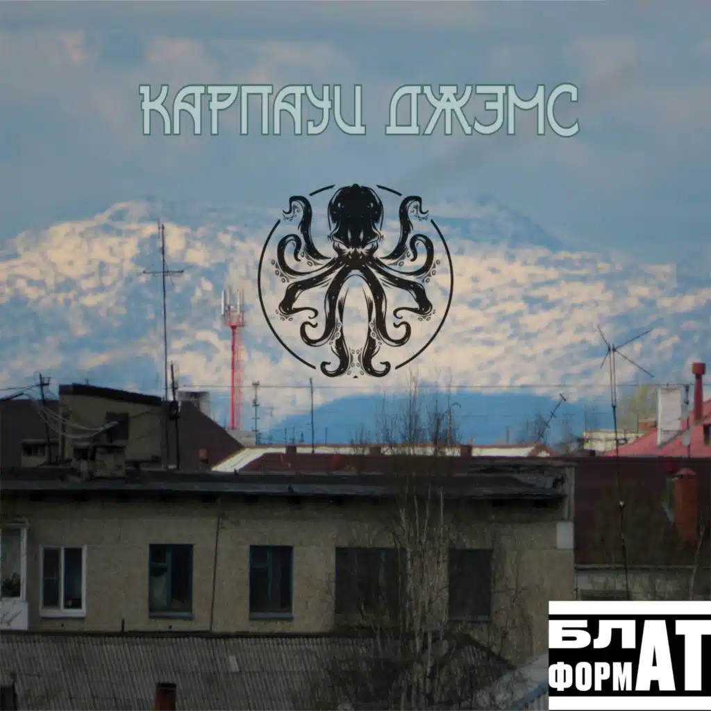 КАРПАУЦ ДЖЭМС
