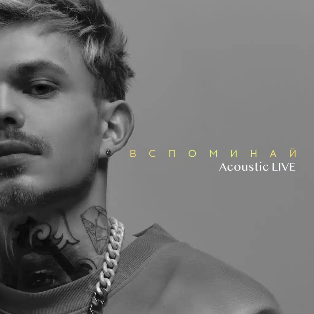 Вспоминай (Acoustic Live)