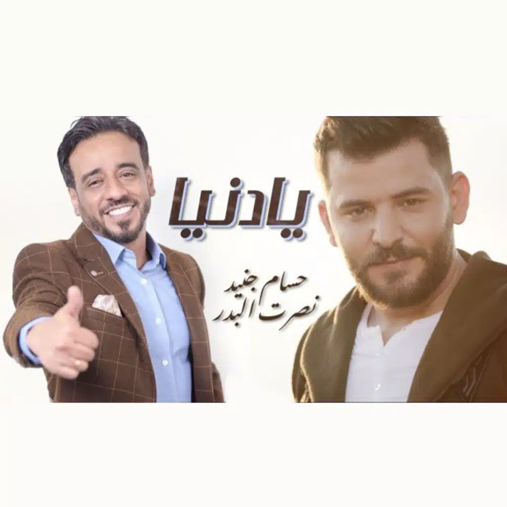 يا دنيا (مع Nasrat Al Bader)