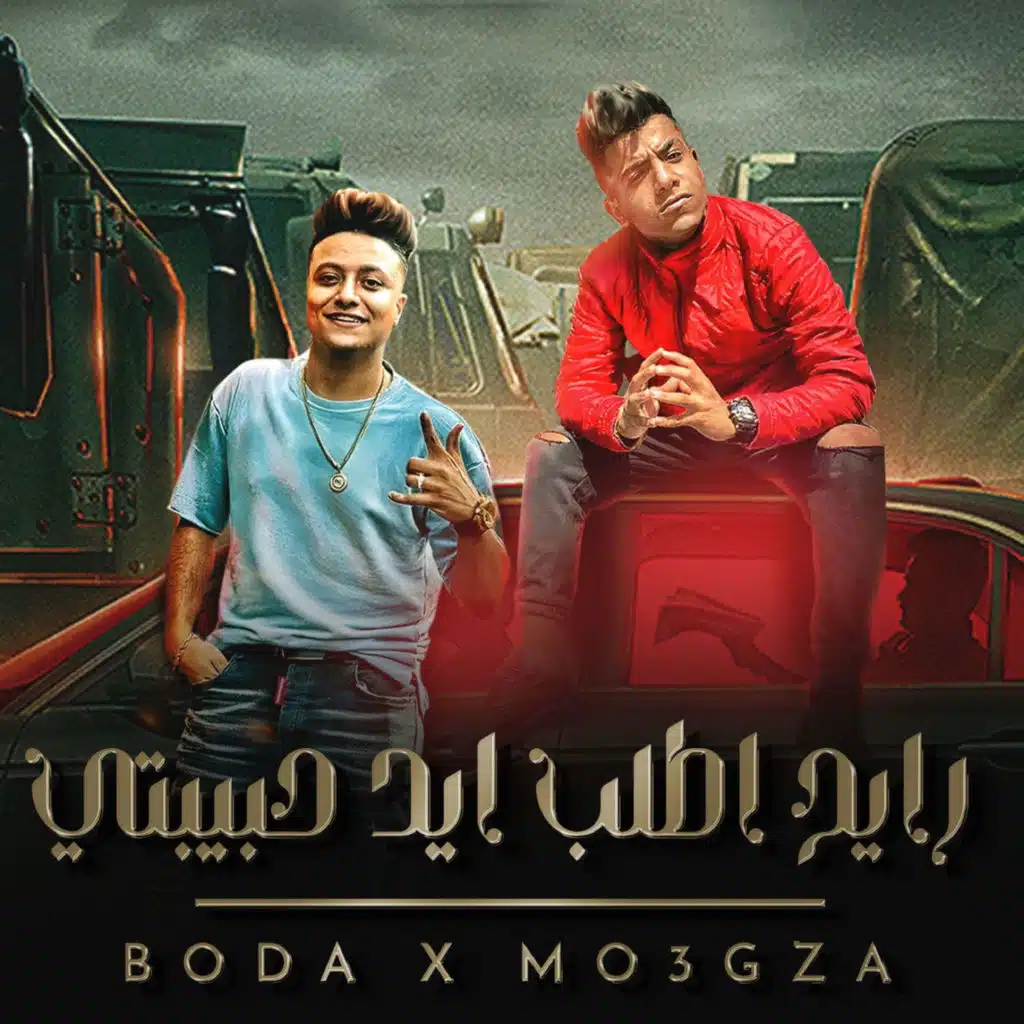 رايح اطلب ايد حبيبتي (feat. mogeza el fanan)