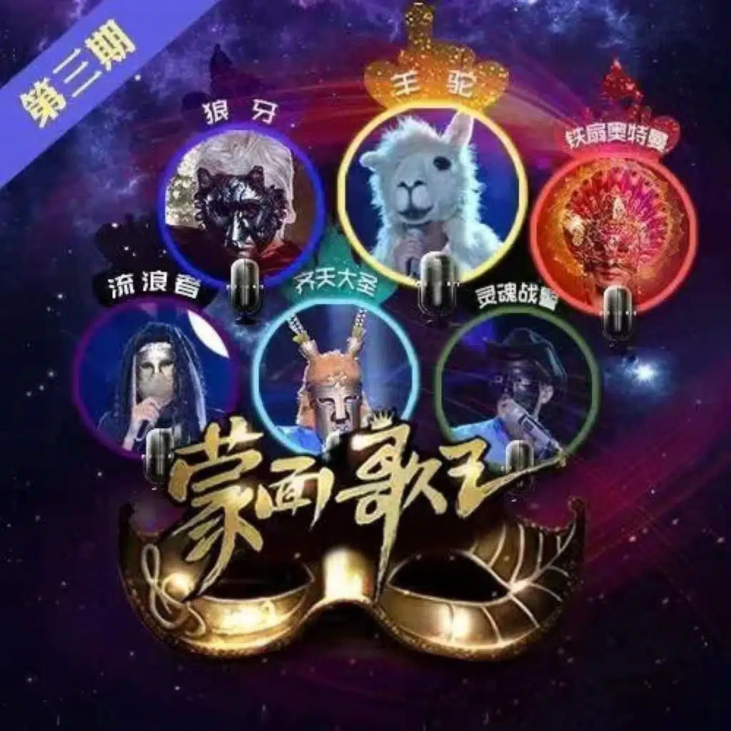 蒙面歌王 第3期 (Live)