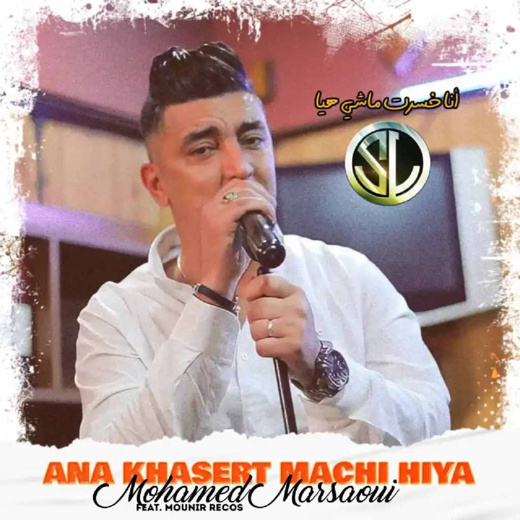 Ana khasert Machi hiya (feat. Mounir Recos)
