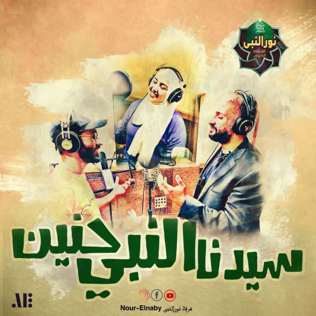 قصيدة " سيدنا النبيﷺ حنين " - مزج بين الحب والموسيقى الشرقى الأصيلة - فرقة نور النبيﷺ للانشاد الديني - أداء المنشدين عبدالله بكير و مصطفى عصفور وزينب عز الدين / أشعار سيد فهيم و الحان اشرف عامر