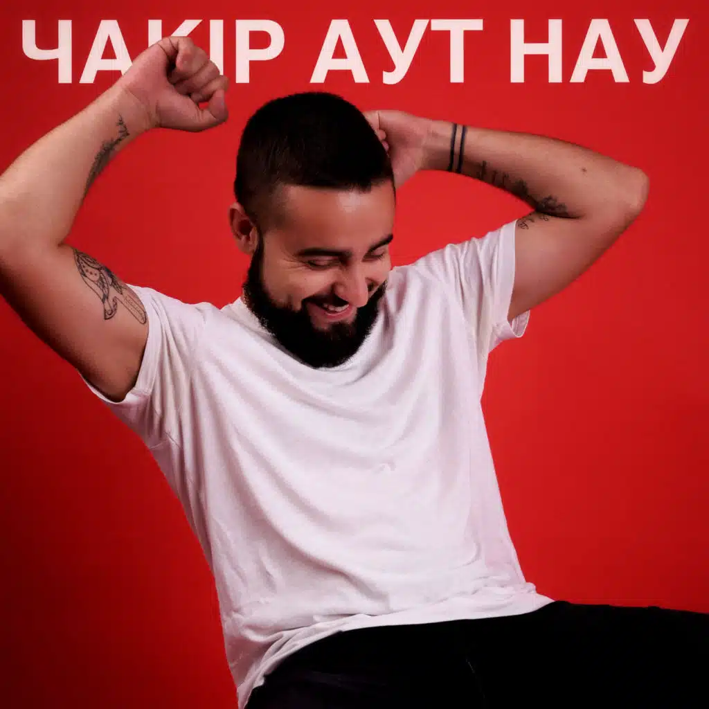 Чакір аут нау