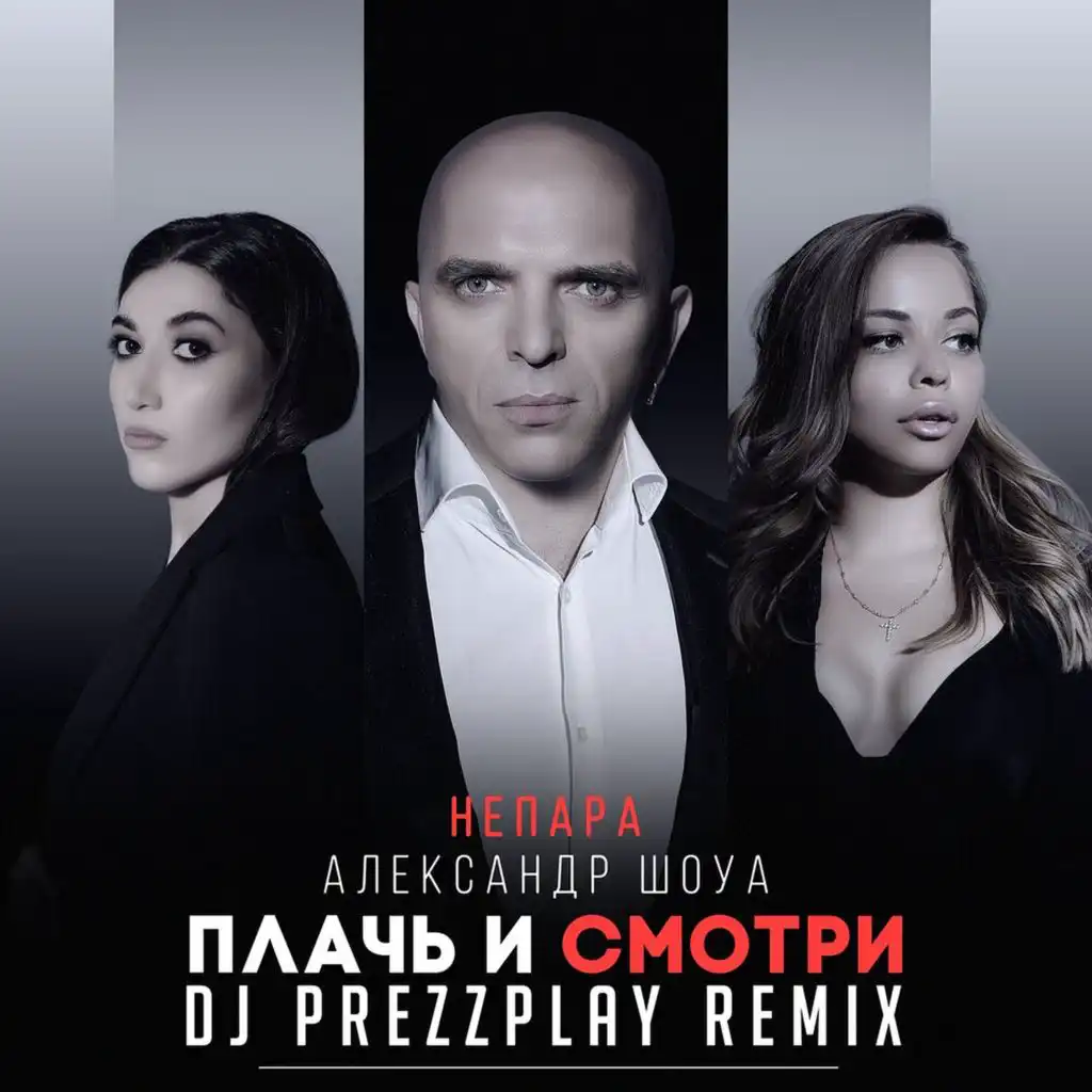 Плачь и смотри (Dj Prezzplay Radio Edit)
