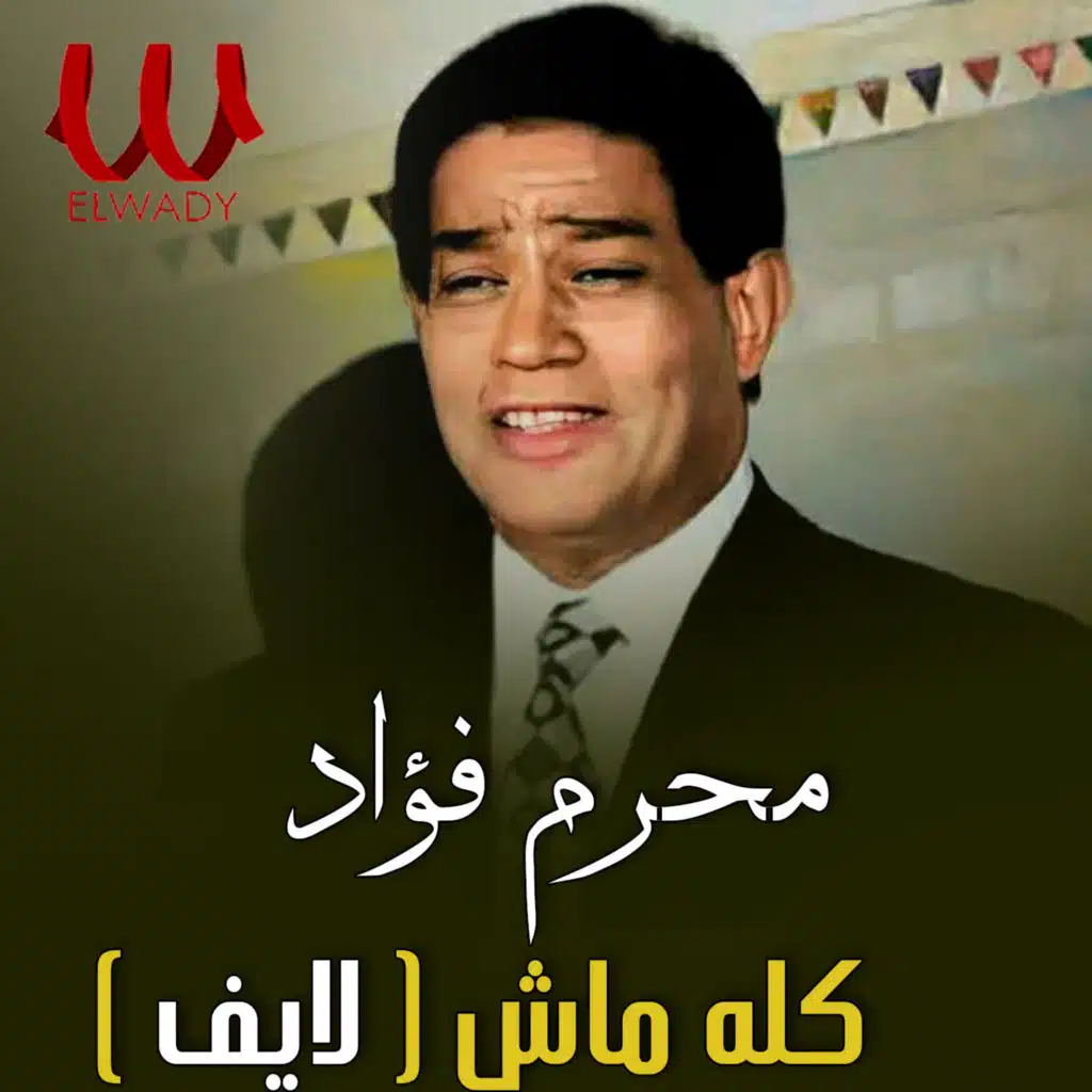 كله ماشي (لايف)