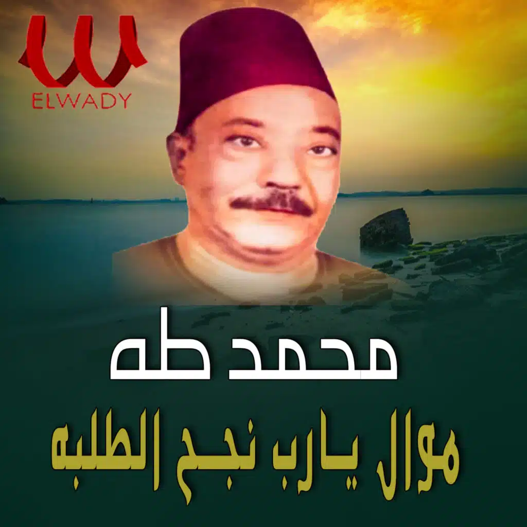 موال يارب نجح الطلبه