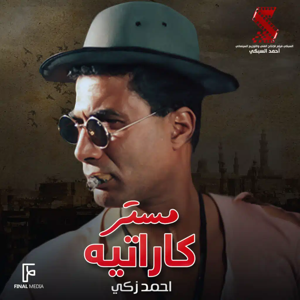 مستر كاراتيه (أغنية من الفيلم)