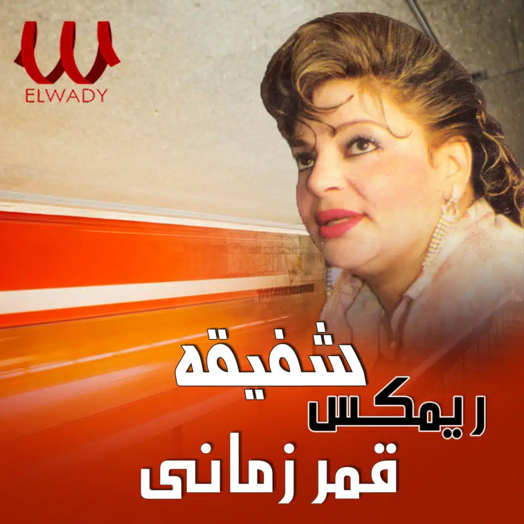 قمر زماني (ريمكس)