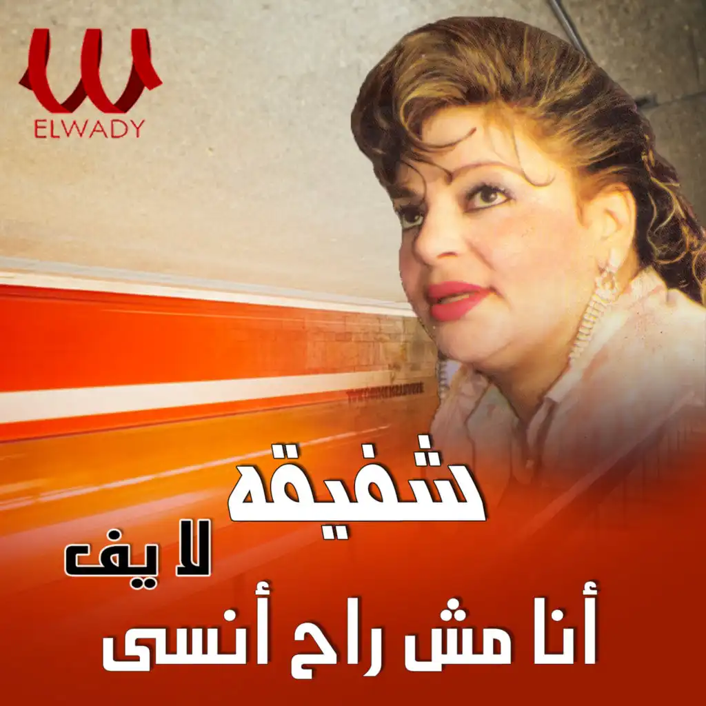 انا مش راح انسي (لايف)