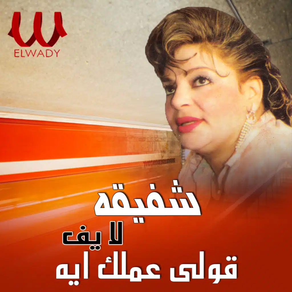 قولي عملك ايه (لايف)