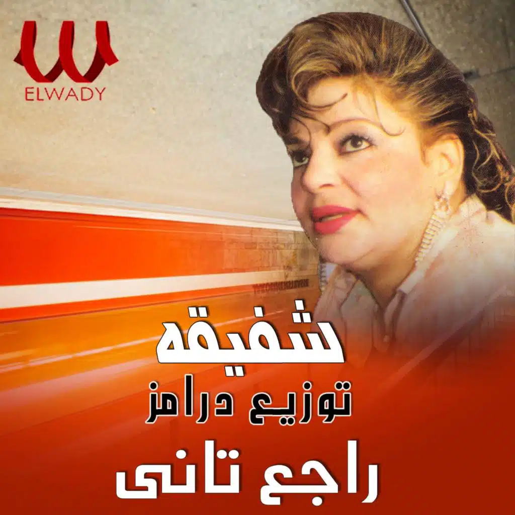 راجع تاني (توزيع درامز)