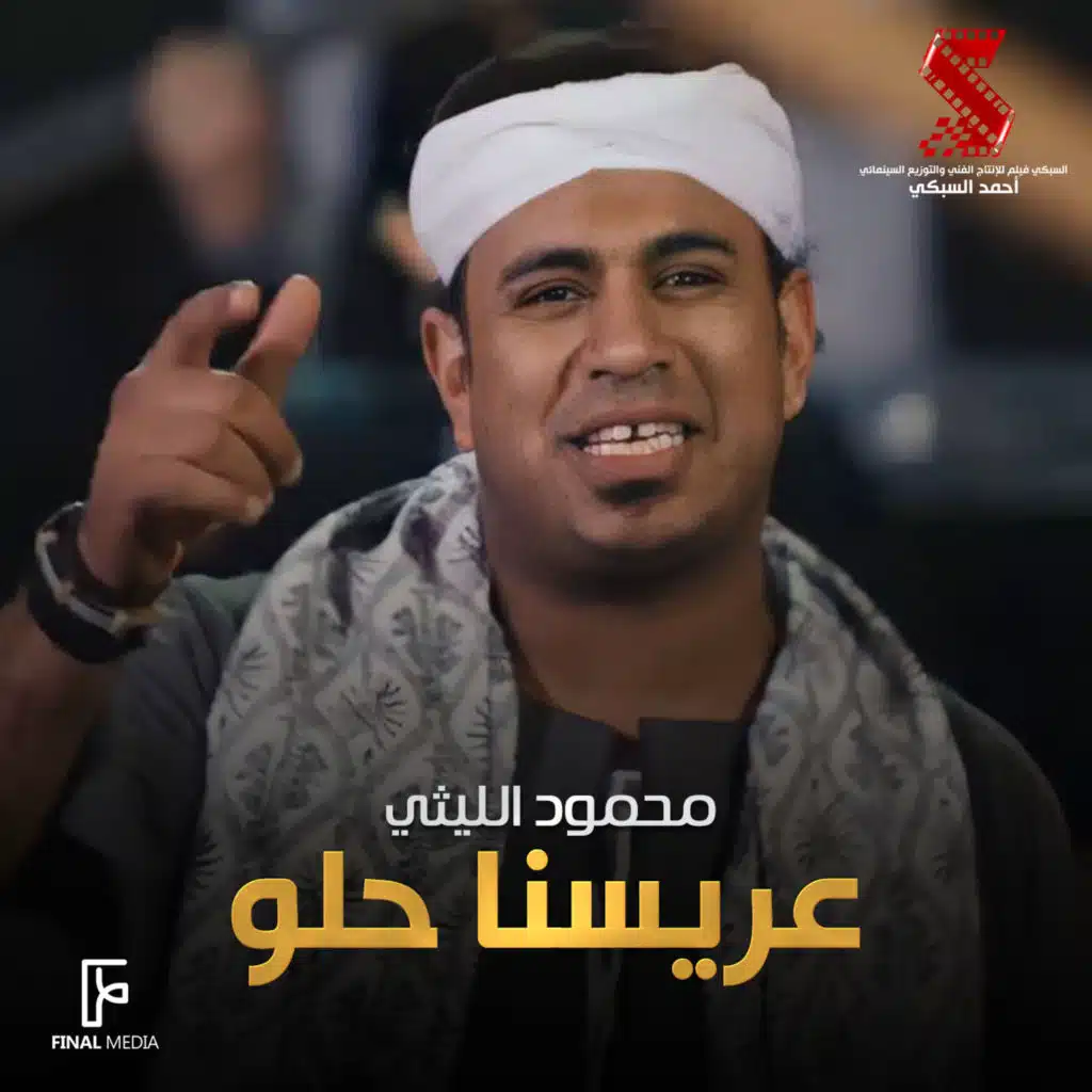 عريسنا حلو (من فيلم كلبي دليلي)